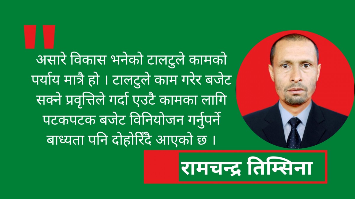 हिलोमा पिच, पहिरोमा पर्खाल : असारे बिकास बजेटको दोहन