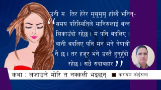 कथा : 'लजाउने मोरि त नक्कली भइछन्' 