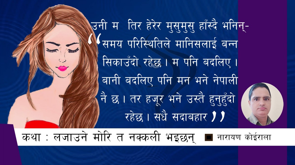 कथा : 'लजाउने मोरि त नक्कली भइछन्' 