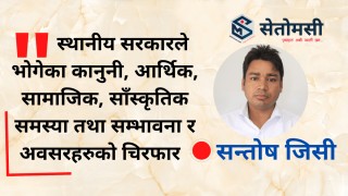 स्थानीय सरकारले भोगेका तत्कालीन समस्या एवं चुनौती तथा भावी  सम्भावना  र अवसरहरू