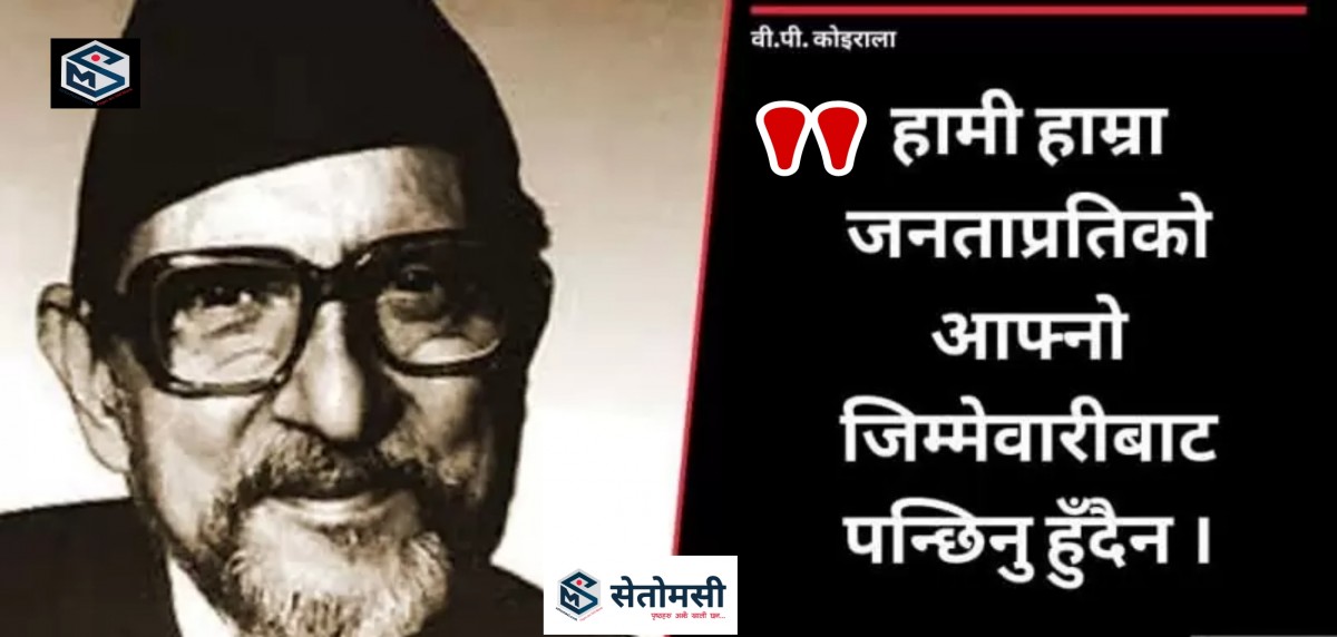 कांग्रेस नेताका ७ खराबी खुट्याइएको वीपी कोइरालाले लेखेको दुर्लभ पत्र 