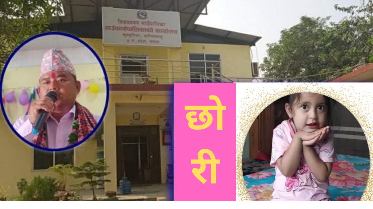 विजयनगर गाउँपालिकाले परिवारको पहिलो छोरीको खातामा पन्ध्र हजार जम्मा गरिदिने 