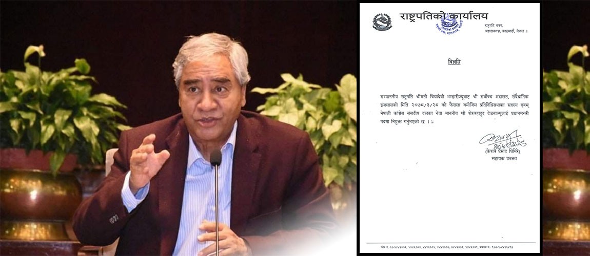 शेरबहादुर देउवाले  भने- ‘राष्ट्रपतिको विज्ञप्ति नसच्चिएसम्म शपथ ग्रहण हुँदैन’