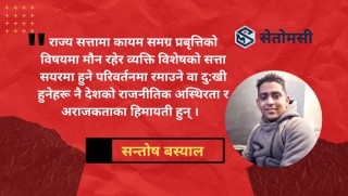 राष्ट्रिय राजनीतिमा कायम प्रवृत्तिगत समस्या र नेतृत्व रुपान्तरणको प्रश्न 