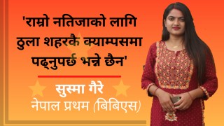 'राम्रो नतिजाको लागि शहरकै क्याम्पसमा पढ्नुपर्छ भन्ने छैन' - सुस्मा गैरे, नेपाल प्रथम (विविएस) 