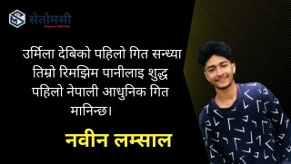 नेपाली आधुनिक सङ्गितको उदय देखि अन्त्यसम्मको अन्तर्कथा 