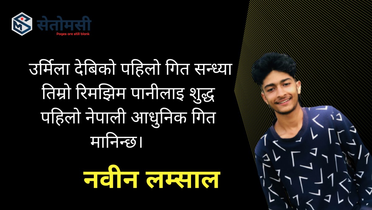 नेपाली आधुनिक सङ्गितको उदय देखि अन्त्यसम्मको अन्तर्कथा 