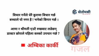 गजल : विचार  गर्नेले  धेरै  कुरामा …