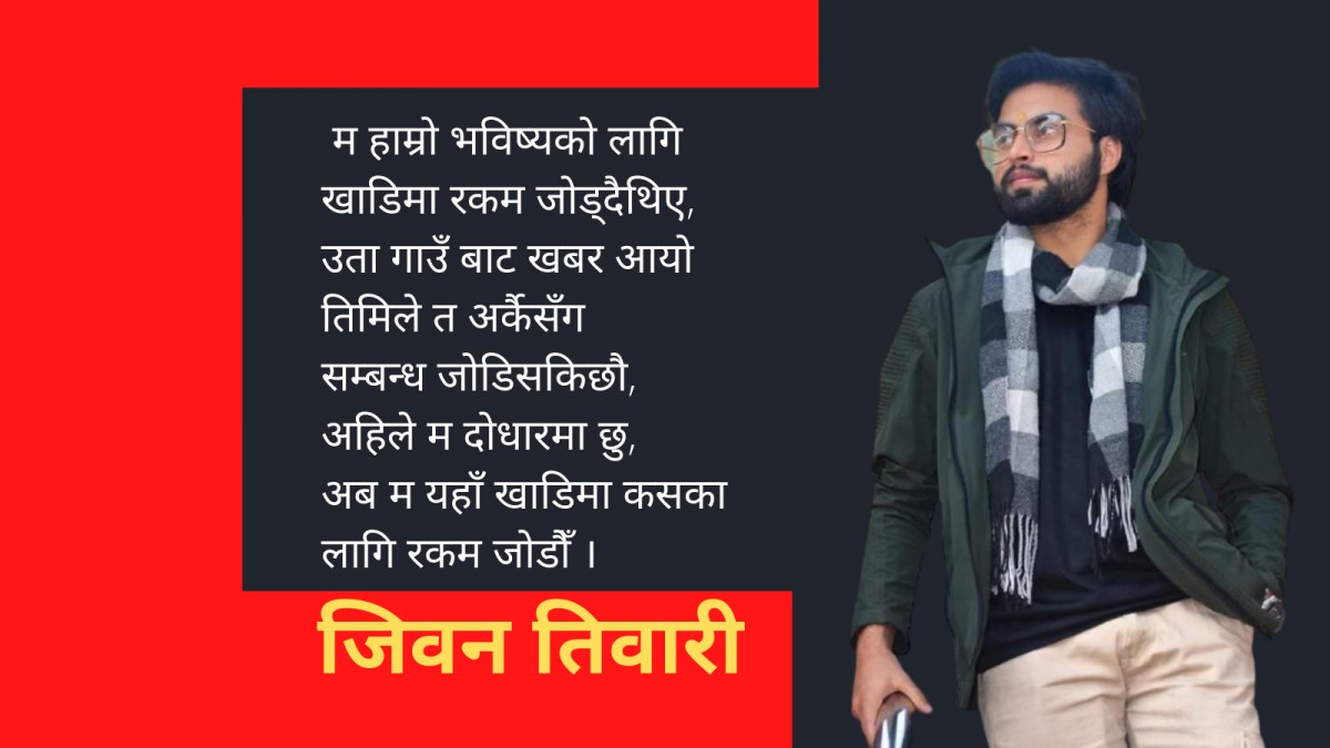 जीवन तिवारीका दश छोटा कविताहरू 