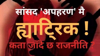 'सांसद अपहरण' मा ह्याटि्रक ? 