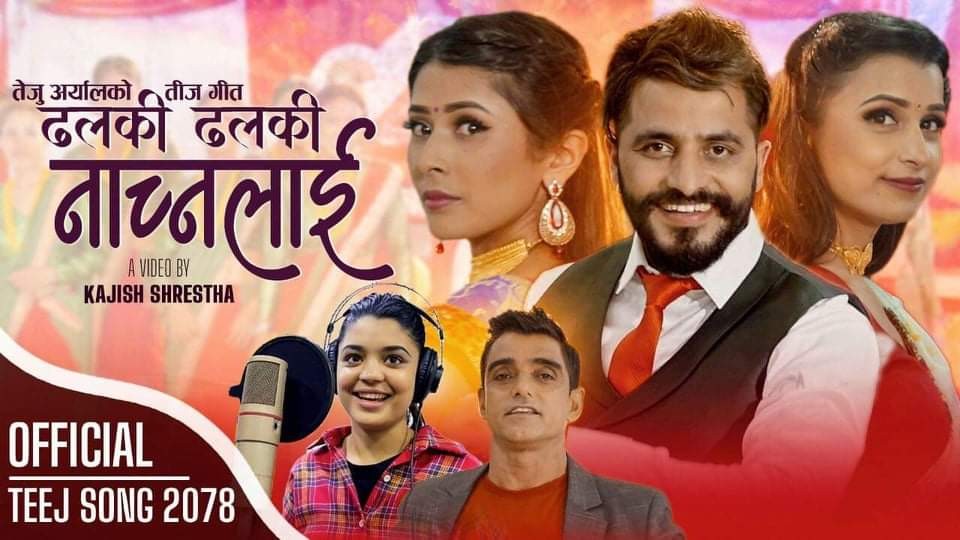 गायक तेजु अर्यालको तीज गीत 'ढल्की ढल्की नाच्नलाई' सार्वजनिक (भिडियो सहित)