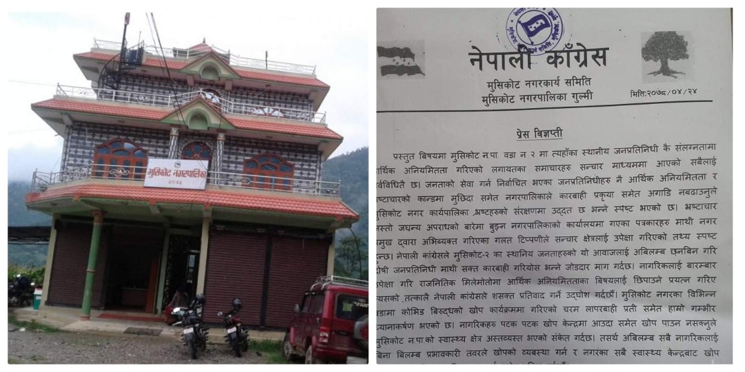 मुसिकोट नगरपालिकाले 'भष्ट्रहरु' को संरक्षण गरेको नेपाली कांग्रेस मुसीकोटको आरोप 