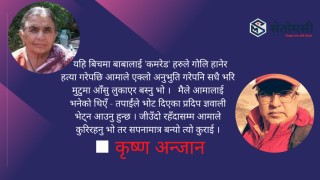 आमा ! तपाईंको मातृत्व बिना म कसरी बाचम्ला र ?