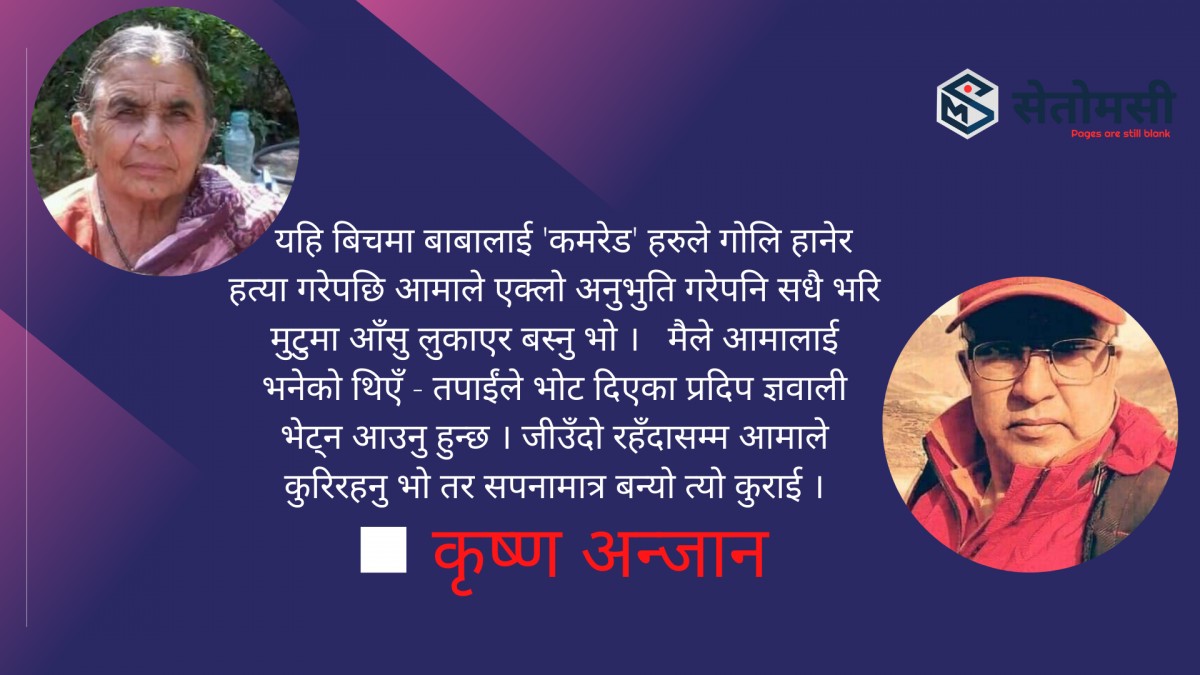 आमा ! तपाईंको मातृत्व बिना म कसरी बाचम्ला र ?
