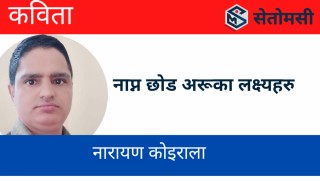 कविता : नाप्न छोड अरूका लक्ष्यहरु 