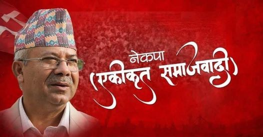 एमाले छोडेर एकीकृत समाजवादी रोज्नेको संख्या बढ्दै, मंगलबार मात्रै तीन सांसद थपिए 