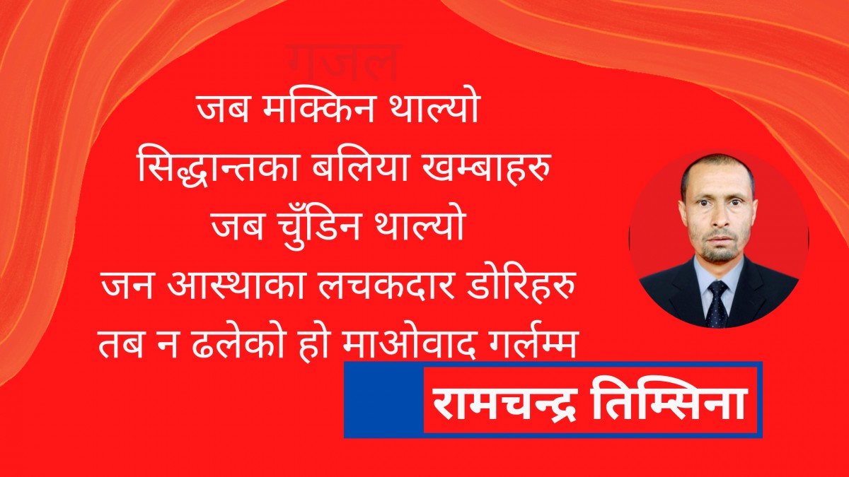 कविता : माओवाद ढलेको हो गर्लम्म 