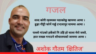 गजल : 'प्रवासबाट आमालाइ चिट्ठी' 