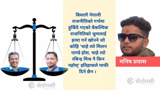 बैकल्पिक राजनितीको भ्रुण हत्या : आखिर किन ?