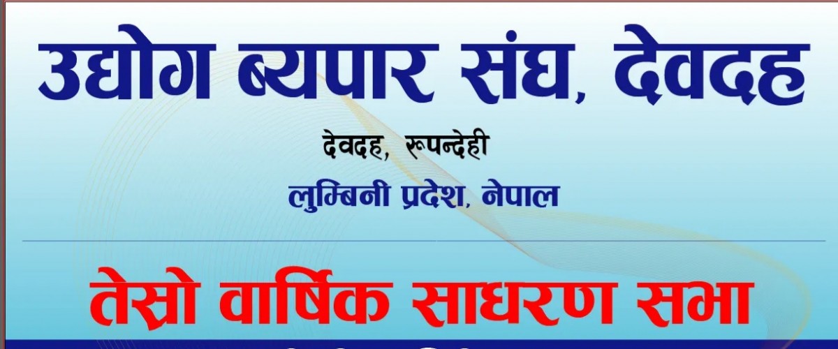उद्योग व्यापार संघको अधिवेशन उद्घाटन गर्न शनिवार मुख्यमन्त्री देवदह जाँदै