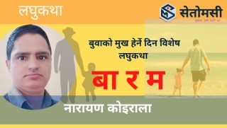 लघुकथा: बा र म