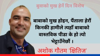 बाबाको मुख होइन, पैंताला हेरौं