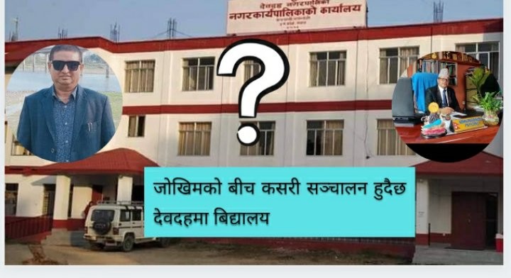 जोखिमकै बीच देवदहभित्रका  बिद्यालय आइतबारदेखि  खुल्ने