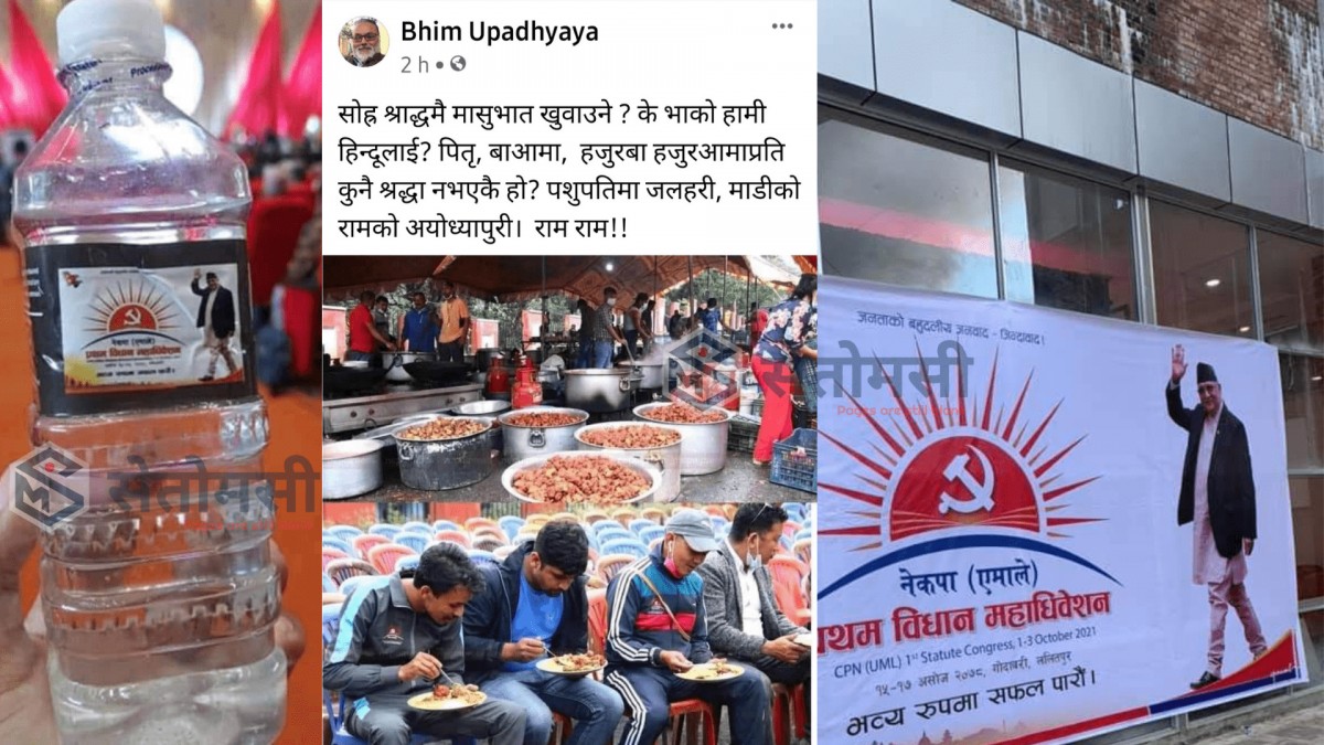 एमालेले सोह्र श्राद्दमा मासुभात खुवाएको भन्दै भिम उपाध्यायले भने -  राम राम !!