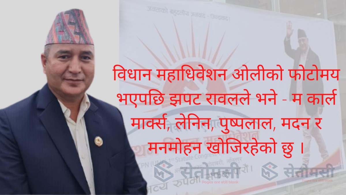 अधिवेशनमा ओलीको फोटोमात्रै देखेपछि रावलले लेखे ‘म मार्क्स, लेनिन, पुष्पलाल… खोजिरहेछु 