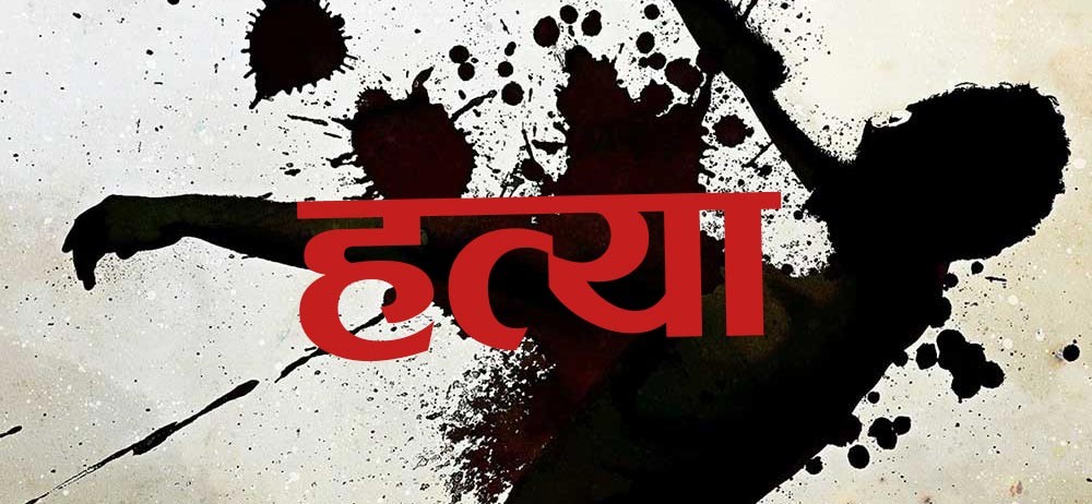 रुपन्देहीमा खुकुरी प्रहारबाट एक जनाको हत्या