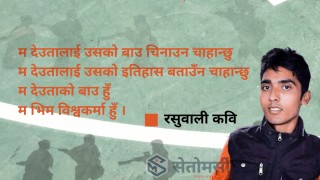 कविता - भिम बिश्वकर्माको आत्मा बोल्छ 