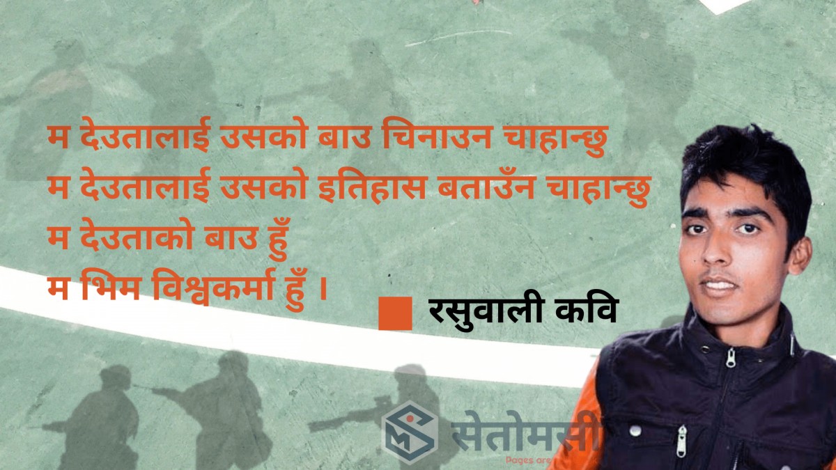 कविता - भिम बिश्वकर्माको आत्मा बोल्छ 