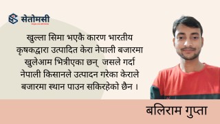 खुला सिमा मधेश क्षेत्रको लागि अभिशाप कि बरदान ?