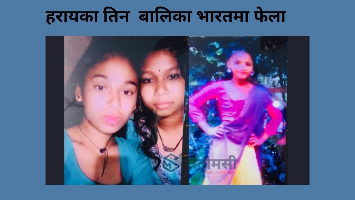 सुनवलबाट हरायका तिन बालिका भारतमा फेला 