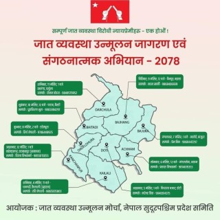 जात व्यवस्था उन्मूलन मोर्चाद्दारा  जातिय विभेद विरुद्ध  अभियान संचालन गर्ने