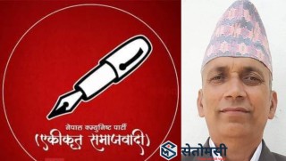 एमाले गढमा एकीकृत समाजवादीकाे वजनदार 'इन्ट्री', परिपक्क नेता ज्ञवाली अध्यक्षमा चयन