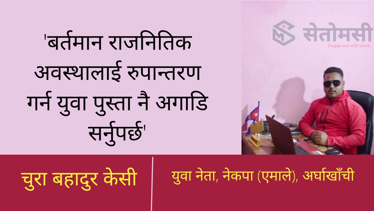 आर्थिक अभावले उपचार पाएनन् अर्घाखाँचीका सेजवाल, सहयाेग गरिदिन परिवारकाे अनुरोध