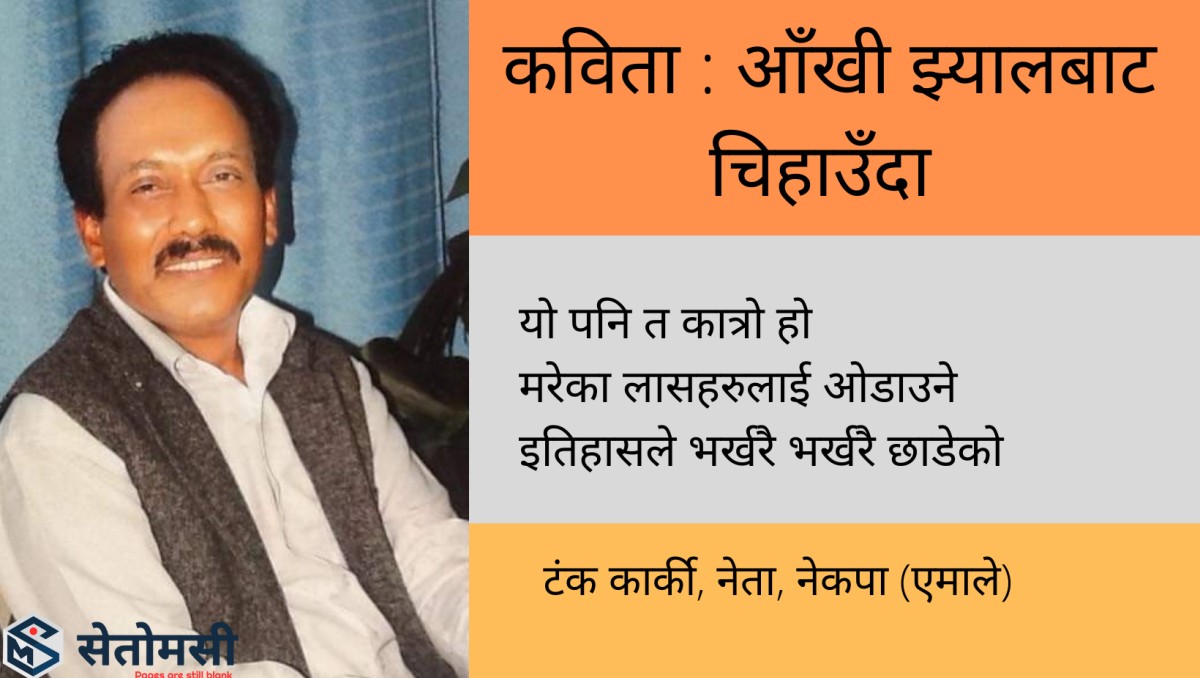 कविता : आँखी झ्यालबाट चिहाउँदा