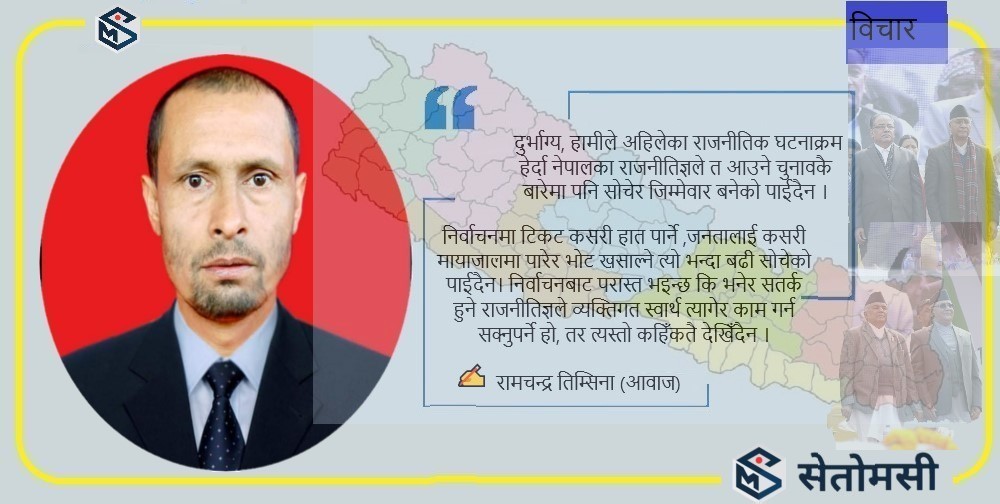 ५० वर्षपछि देशलाई कस्तो बनाउने, कुनैपनि दलको छैन योजना र परिकल्पना