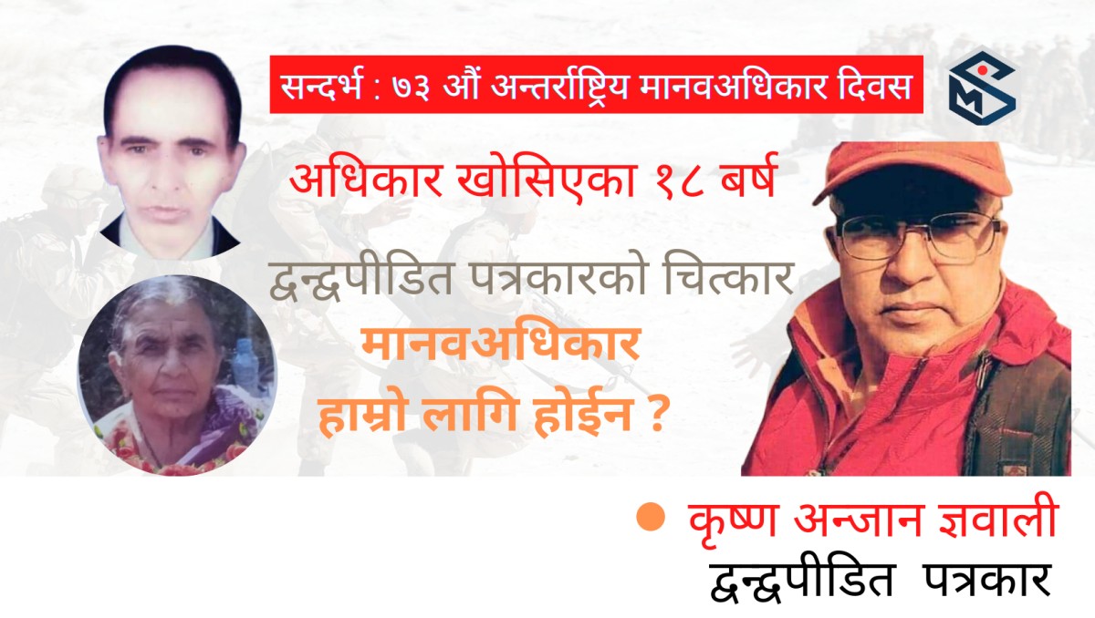 अधिकार खोसिएका १८ बर्ष, मानवअधिकार हाम्रो लागि हाेईन ? 