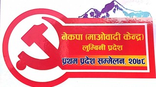 माओवादी केन्द्र लुम्बिनी प्रदेश सम्मेलन : मनोनयन दर्ता प्रक्रिया सुरु