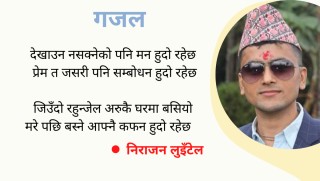 गजल  : देखाउन नसक्नेको मन