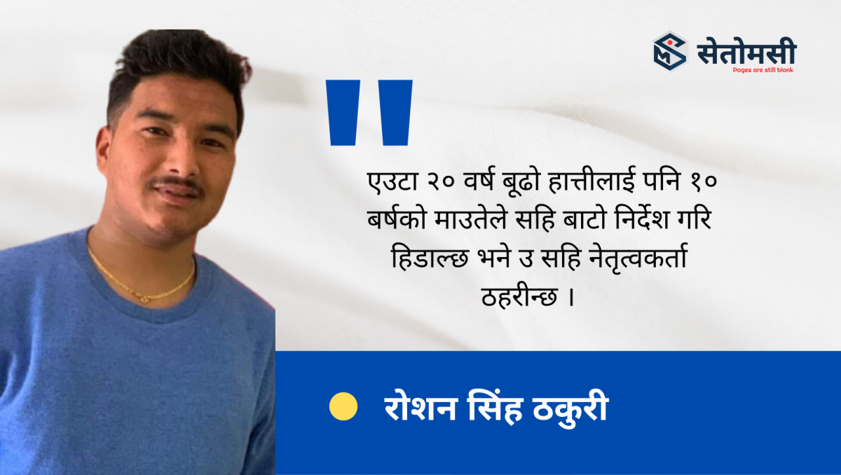 अबको राजनितीक दल र नेता कस्तो हुनुपर्दछ ?