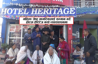 नयाँ व्यवस्थापनसहित होटेल हेरिटेजको 'ग्राण्ड ओपनिङ्ग'