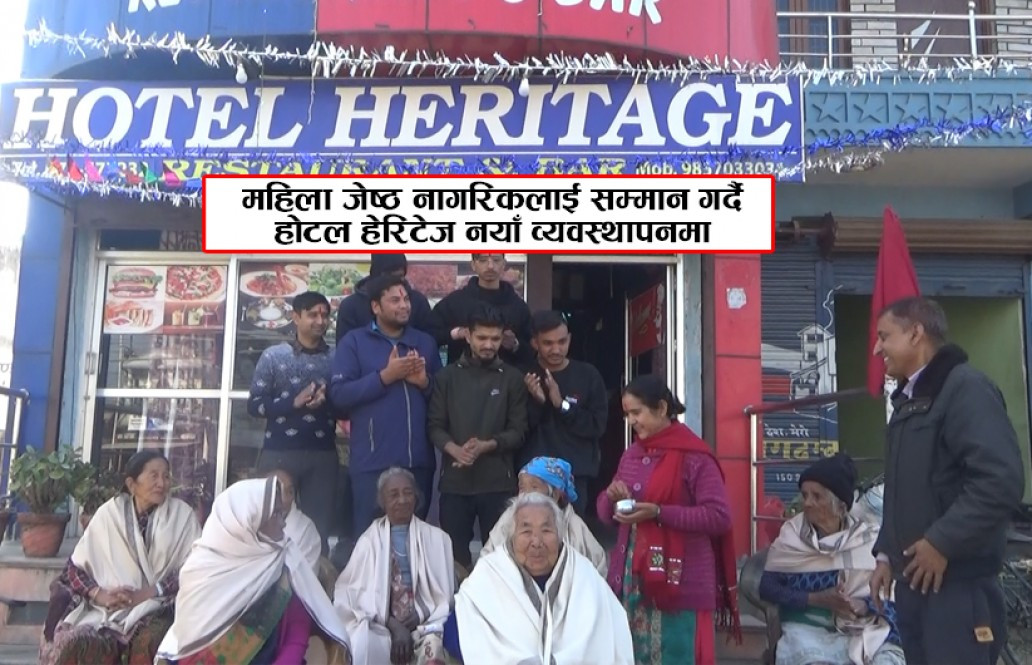नयाँ व्यवस्थापनसहित होटेल हेरिटेजको 'ग्राण्ड ओपनिङ्ग'