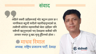 'दलहरूलाई भोट जतिकै प्यारो नागरिकको प्राण पनि हुन्थ्यो भने धेरैको जीवन जोगिन्थ्यो'