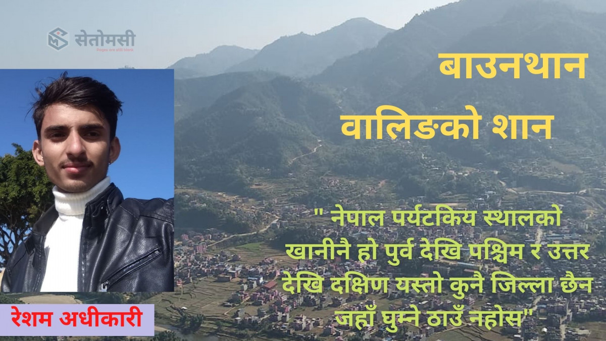 बाउनथान : वालिङको शान