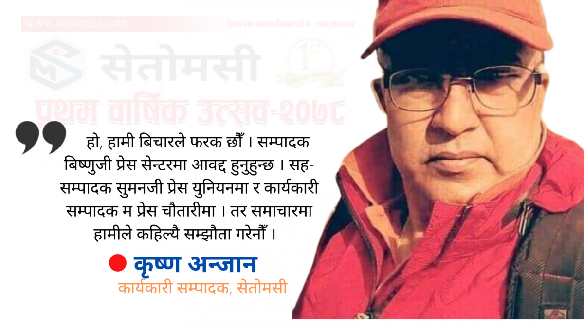 'सेताेमसीले आमा गुमाउँदाको पीडा भुलाउन मद्दत गर्याे'