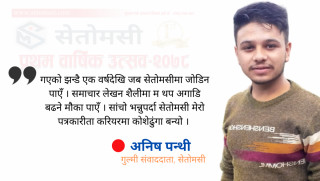 'सेतोमसीमा एक वर्ष : पत्रकारीता 'करियर' मा कोशेढुंगा'