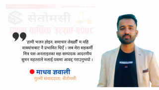 'सेतोमसीले भजन होइन, समाचार लेख्छ'